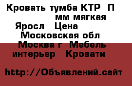  Кровать-тумба КТР-1П 2000x700x340мм,мягкая Яросл › Цена ­ 2 350 - Московская обл., Москва г. Мебель, интерьер » Кровати   
